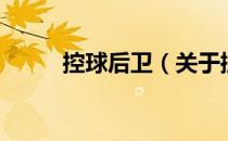 控球后卫（关于控球后卫的介绍）
