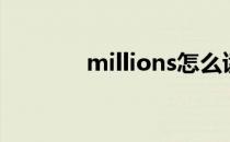 millions怎么读（millions）