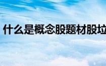 什么是概念股题材股垃圾股（什么是概念股）