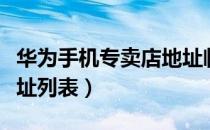 华为手机专卖店地址临平（华为手机专卖店地址列表）