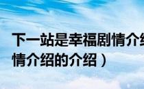 下一站是幸福剧情介绍（关于下一站是幸福剧情介绍的介绍）