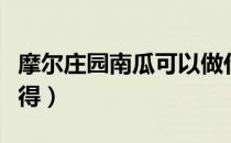 摩尔庄园南瓜可以做什么（摩尔庄园南瓜怎么得）