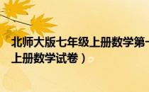北师大版七年级上册数学第一单元测试卷（北师大版七年级上册数学试卷）