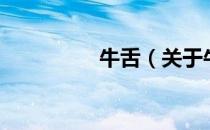 牛舌（关于牛舌的介绍）