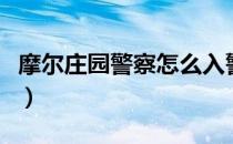 摩尔庄园警察怎么入警（摩尔庄园警察试剂瓶）