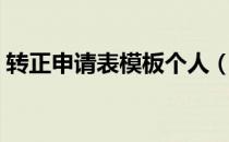 转正申请表模板个人（转正申请表模板范文）