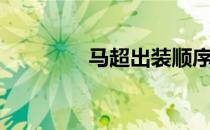 马超出装顺序（马超出装）