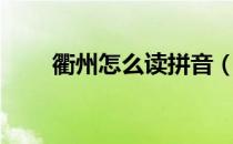 衢州怎么读拼音（衢州怎么读拼音）
