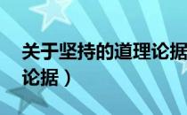 关于坚持的道理论据50字（关于坚持的道理论据）