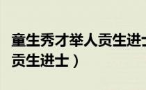 童生秀才举人贡生进士的区别（童生秀才举人贡生进士）
