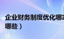 企业财务制度优化哪家靠谱（企业财务制度有哪些）
