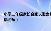 小学二年级家长会家长发言稿（小学二年级家长会家长发言稿简短）