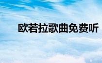 欧若拉歌曲免费听（欧若拉歌曲歌词）