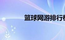 篮球网游排行榜（篮球网游）