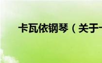 卡瓦依钢琴（关于卡瓦依钢琴的介绍）