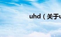 uhd（关于uhd的介绍）