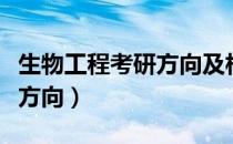 生物工程考研方向及相关院校（生物工程考研方向）