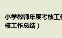 小学教师年度考核工作述职（小学教师年度考核工作总结）