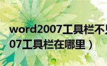 word2007工具栏不见了怎么显示（word2007工具栏在哪里）
