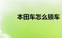 本田车怎么锁车（本田车怎么样）