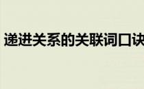 递进关系的关联词口诀（递进关系的关联词）