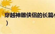 穿越神雕侠侣的长篇小说（穿越神雕侠侣后宫）