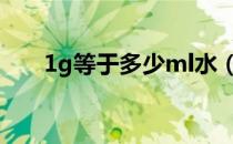 1g等于多少ml水（1g等于多少毫升）