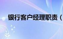 银行客户经理职责（银行客户经理职责）