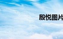 殷悦图片（殷悦）