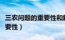 三农问题的重要性和解决方法（三农问题的重要性）