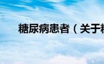 糖尿病患者（关于糖尿病患者的介绍）