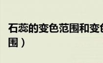 石蕊的变色范围和变色点口诀（石蕊的变色范围）