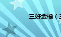 三好金橘（三好一满意）