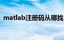 matlab注册码从哪找（matlab7 0注册码）