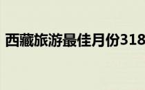 西藏旅游最佳月份318（西藏旅游最佳月份）