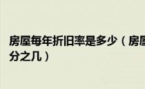 房屋每年折旧率是多少（房屋折旧的年限是多少 净残值率百分之几）