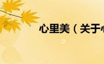 心里美（关于心里美的介绍）