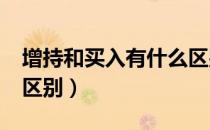 增持和买入有什么区别?（增持和买入有什么区别）