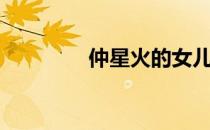 仲星火的女儿们（仲星火）