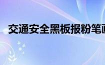 交通安全黑板报粉笔画（交通安全黑板报）