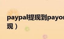 paypal提现到payoneer要多久（paypal提现）