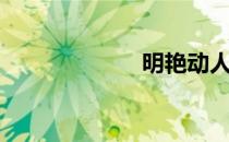 明艳动人（明艳）