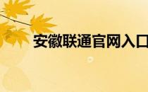 安徽联通官网入口（安徽联通官网）