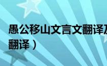愚公移山文言文翻译及注释（愚公移山文言文翻译）