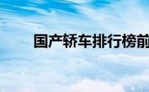 国产轿车排行榜前十名（国产轿车）