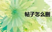帖子怎么删（帖子网站）