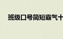 班级口号简短霸气十足（班级口号大全）