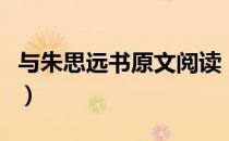 与朱思远书原文阅读（与朱思远书原文及翻译）
