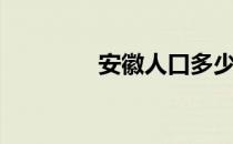 安徽人口多少（安徽人口）