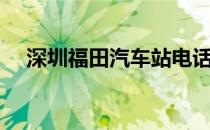 深圳福田汽车站电话（深圳福田汽车站）